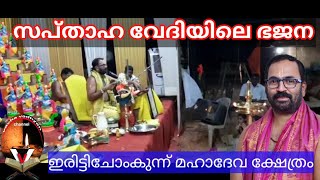 ഭാഗവത സപ്താഹ വേദിയിലെ ഭജന,, ഇരിട്ടിചോംകുന്ന് മഹാദേവ ക്ഷേത്രം,,