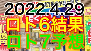 【2022.4.29】ロト6結果＆ロト7予想！