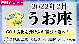 うお座♓2022年2月 【詳細鑑定】全体運・恋愛・仕事・人間関係 テーマ別タロットリーディング