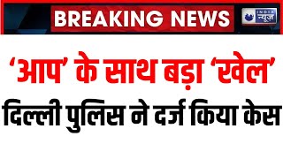 Breaking News: Delhi Police ने Aam Aadmi Party के खिलाफ दर्ज की FIR | Arvind Kejriwal | India News