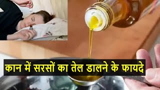 कान में सरसों का तेल डालने के फायदे  Sarso Ka Tel Kaan Me Dalne Ke Fayde