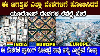 ಯುರೋಪ್ ದೇಶಗಳು ಯಾಕೆ ಇಷ್ಟು ಪಕ್ಕಾ ಪ್ಲಾನಿಂಗ್ ಆಗಿ ವಿನ್ಯಾಸಗೊಂಡಿವೆ ಗೊತ್ತಾ  europe and plans