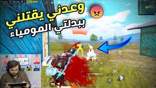 لاعب يسرق مني لبسة المومياء ويوعدني يقتلني فيها 😡 رد الرايدن كالعادة PUBG MOBILE