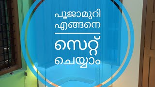 പൂജാമുറി എങ്ങനെ സെറ്റ് ചെയ്യാം