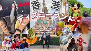 【香港vlog】1日でも大充実した香港ディズニーランド🏰🇭🇰/ グリもショーも素晴らしい✨ /ディズニーハロウィン/香港旅行/ hong kong disneyland