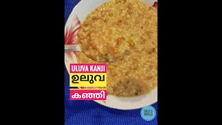 Uluva Kanji | ഉലുവ കഞ്ഞി | കർക്കിടക കഞ്ഞി | Fenugreek Porridge | Kerala style uluva kanji recipe