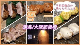 ピコ◇グルメ31 吾 一/焼鳥 大阪肥後橋