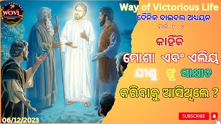 ଯୀଶୁ ଙ୍କ ସହ ମୋଶା ଓ ଏଲିୟ ଙ୍କ ସାକ୍ଷାତ ! | The secret behind Moses and Elijah's appearance before Jesus