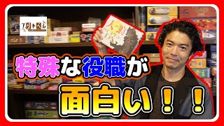 【おすすめボードゲーム】「人狼飲み会」始まる！特殊な役職・特殊村 紹介【090】