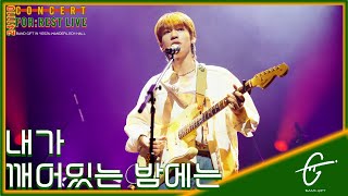 [4K60p 직캠] 241110 밴드 기프트(GIFT) - 내가 깨어있는 밤에는(Sincerely), 『FOR:REST LIVE』  In 예스24원더로크홀 , 이주혁포커스