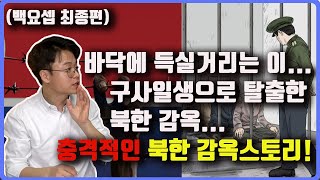 (Global CC) 살기 위해 팔목을 그어야만 했던 백요셉씨의 북한 감옥에서의 슬픈 스토리