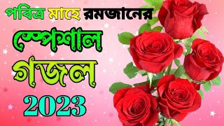 রমজানের স্পেশাল গজল ২০২৩, সেহরি খাবো রাখবো রোজা,Ramzan New Gojol 2023