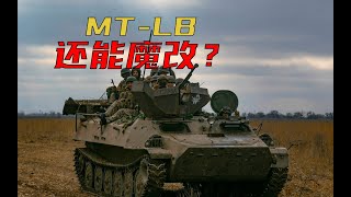 【装甲纪事】MT-LB还能魔改？乌克兰的步战与装输改型