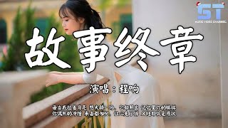 程响 - 故事终章『每当我拉着月亮 想大醉一场，它却照出 记忆里你的模样』【动态歌词Pinyin Lyrics】