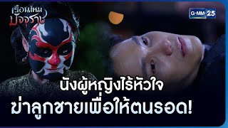 นังผู้หญิงไร้หัวใจ ฆ่าลูกชายเพื่อให้ตนรอด! | HIGHLIGHT EP.17 ตอนจบ เรือนไหมมัจจุราช | 17 ก.พ. 2566