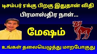 டிசம்பர் 5'க்கு பிறகு இதுதான் விதி ! பிரமாஸ்திர நாள்... மேஷம் உங்கள் தலையெழுத்து மாறப்போகுது !