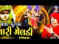 જેના કુળમાં મારી મેલડી પુજાય aalap આલાપ remix song vishal yogiraj new regadi meldi