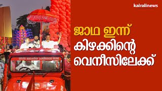 ജാഥ ഇന്ന് കിഴക്കിന്റെ വെനീസിലേക്ക് | Janakeeya Prathirodha Jatha | Alappuzha | MV Govindanmaster