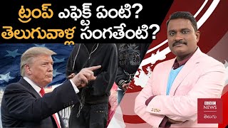 Trump – India: భారత్‌ మీద ట్రంప్ నిర్ణయాల ఎఫెక్ట్ ఎలా ఉండబోతోంది? అమెరికాలో తెలుగువాళ్ల సంగతేంటి?