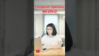 computer operator ka kya kaam hota hai?? #shorts #computer #operater #job #salary