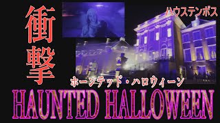 【ひまねこ旅行】ハロウィンは渋谷でなくてここ！ハウステンボス史上最高の圧倒的スケールのホラー体験に稲川淳二もびっくりかも？あなたの知らない世界で絶叫してみてはいかがでしょうか。