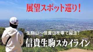 【信貴生駒スカイライン】生駒山から信貴山を車で縦走！展望スポット巡り！