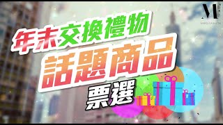 【MF街訪】聖誕交換禮物不踩雷！鬼滅之刃公仔成票選最爛禮物？女生最想收到的竟然是…（內有MF神秘黑五優惠，禮物Buy起來！）｜信義區街訪