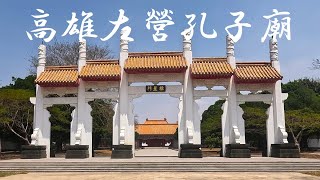 高雄左營孔子廟 Kaohsiung Confucius Temple　Taiwan