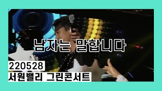 [220528] 서원밸리 그린콘서트 장민호 ‘남자는 말합니다’