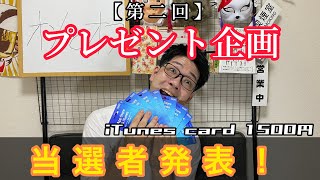 【結果発表】第二回プレゼント企画！当選者発表！！【iTunes card】