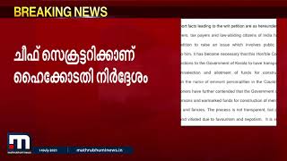 സ്മാരക പ്രഖ്യാപനങ്ങൾക്കെതിരായ പരാതി 15 ദിവസത്തിനകം തീർപ്പാക്കണം - ഹെെക്കോടതി| Mathrubhumi News