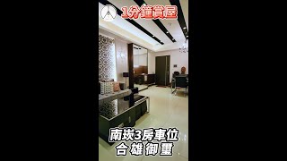 南崁合雄御璽1分鐘賞屋 | 不動產 | 桃園房仲士勳#shorts