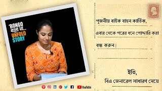 সাধারণ মেয়ে || Sadharon Meye || SWETLANA Banerjee || Letter || Bongo বলো না Unfold story