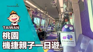 【台灣限定】桃園機場捷運最新一日行程玩法提案！搭上親子列車、買套票踩點6大親子景點