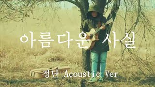 아름다운사실(부활)-정단 Acoustic Ver/김태원클라쓰