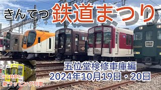 2024年きんてつ鉄道まつり 五位堂検修車庫会場編