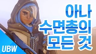 울산큰고래' 오버워치 신 영웅 아나의 수면총으로 모든 영웅들을 재워보았다 Overwatch