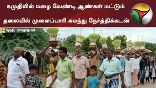 கமுதியில் மழை வேண்டி ஆண்கள் மட்டும் தலையில் முளைப்பாரி சுமந்து நேர்த்திக்கடன் | Ramanathapuram