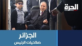 الجزائر - ما هي صلاحيات الرئيس؟