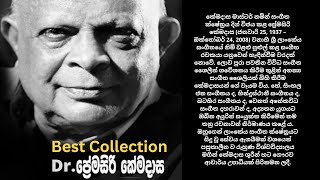 🔴Dr. Premasiri Khemadasa Song Collection | ආචාර්ය ප්‍රේමසිරි කේමදාස හොඳම ගීත එකතුව | Volume 1