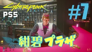 #7【サイバーパンク2077】ストーリー攻略「紺碧プラザへ」（Cyberpunk2077）