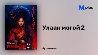 Улаан могой 2 - Б.Шүүдэрцэцэг (аудио номын дээж) | Ulaan mogoi 2 - B.Shuudertsetseg