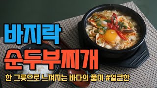 한 그릇으로 느껴지는 얼큰한 바다의 풍미 [바지락 순두부찌개] 🤩