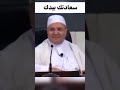 سعادتك بيدك الدكتور محمد راتب النابلسي shorts