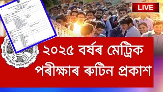 ২০২৫ বৰ্ষৰ মেট্ৰিক পৰীক্ষাৰ ৰুটিন প্ৰকাশ || মেট্ৰিক পৰীক্ষাৰ্থীৰ বাবে ভাল খবৰ//  HSLC Routine 2025