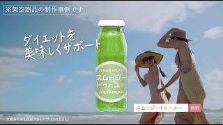 【制作事例】サンプル動画広告_スムージー(架空商品)