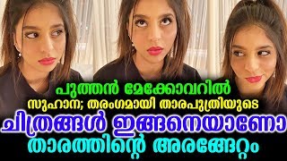 പുത്തന്‍ മേക്കോവറില്‍ സുഹാന തരംഗമായി താരപുത്രിയുടെ ചിത്രങ്ങള്‍  | Suhanakhan Makeover