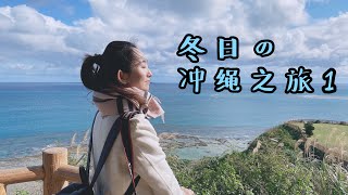 冲绳Vlog | 那霸/国际通/登上日综「周一熬夜看月曜」的居酒屋/GANGALA之谷/知念岬/美国村【日本旅行/冲绳旅行/旅行Vlog】