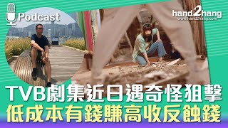 TVB劇集近日遇奇怪狙擊｜低成本有錢賺高收反蝕錢