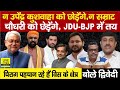 JDU- BJP में तय न Upendra Kushwaha, न Samrat Choudhary, Chirag भी ? Ajit Dwivedi Show...